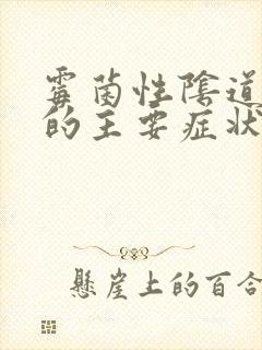 霉菌性阴道疾病的主要症状