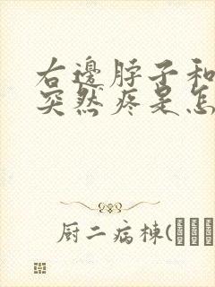 右边脖子和肩膀突然疼是怎么回事