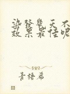 染发几天不洗头效果最佳呢