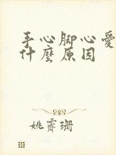 手心脚心爱出汗什么原因