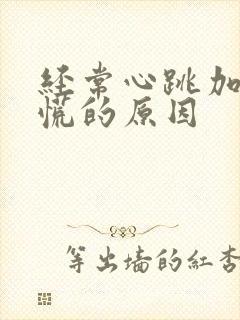 经常心跳加速心慌的原因封面
