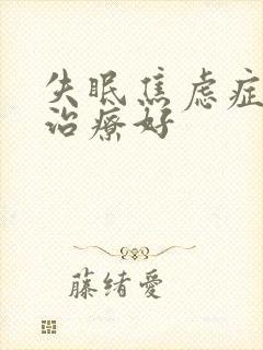 失眠焦虑症如何治疗好