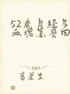 52岁月经多有血块怎么回事