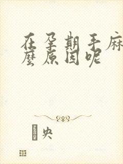 在孕期手麻是什么原因呢