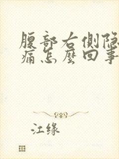 腹部右侧隐隐作痛怎么回事