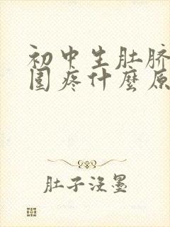 初中生肚脐眼周围疼什么原因