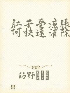 肚子受凉胀气如何快速消除封面