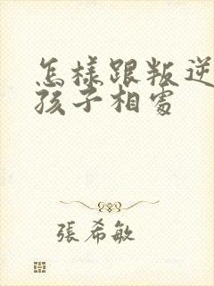 怎样跟叛逆期男孩子相处