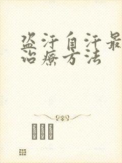 盗汗自汗最好的治疗方法