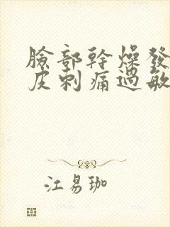 脸部干燥发红脱皮刺痛过敏