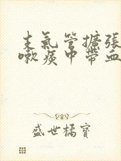 支气管扩张不咳嗽痰中带血封面