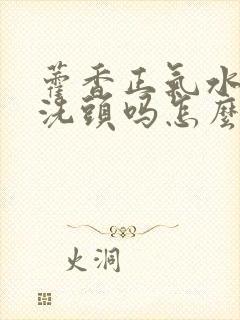 藿香正气水可以洗头吗怎么洗