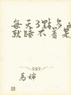 每天3点多醒来就睡不着是什么原因