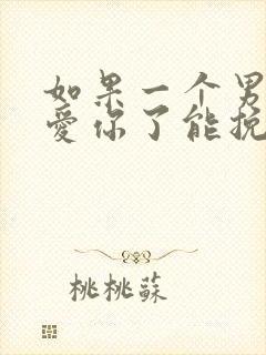 如果一个男人不爱你了能挽回吗