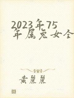 2023年75年属兔女全年运程封面