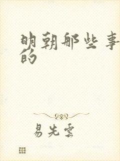 明朝那些事谁写的封面