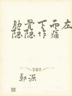 肋骨下面左腹部隐隐作痛