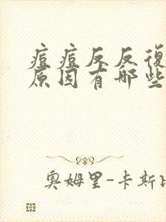 痘痘反反复复的原因有哪些