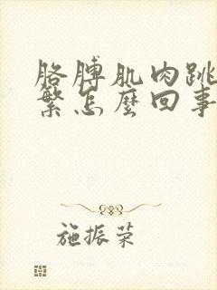 胳膊肌肉跳动频繁怎么回事