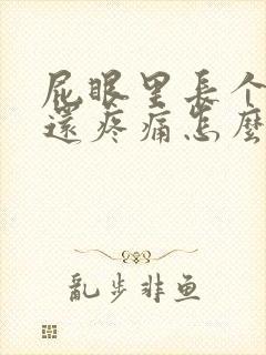 屁眼里长个疙瘩还疼痛怎么办封面