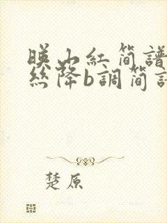 映山红简谱葫芦丝降b调简谱封面