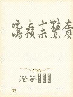 晚上十点左耳耳鸣预示怎么回事封面