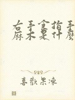 右手食指手指尖麻木是什么原因