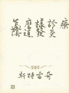 怎么样诊疗真菌阴道发炎