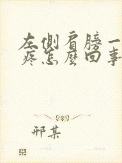 左侧肩膀一动就疼怎么回事