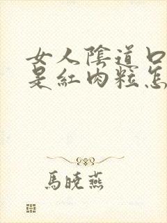 女人阴道口两边是红肉粒怎么回事