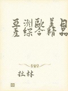 亚洲欧美日韩国产综合精品久久