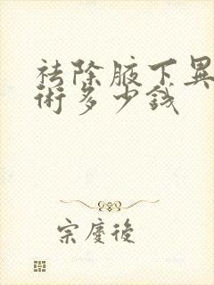 祛除腋下异味手术多少钱封面