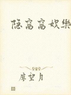 隐窝窝娱乐网封面