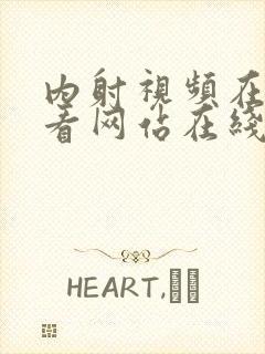 内射视频在线观看网站在线观看封面