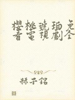 樱桃琥珀免费观看电视剧全集