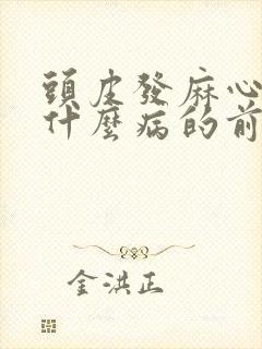 头皮发麻心慌是什么病的前兆