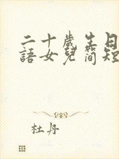 二十岁生日祝福语女儿简短