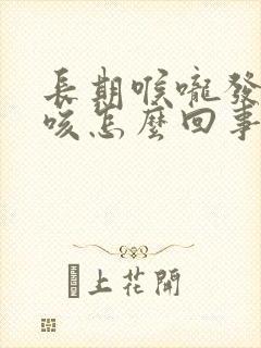 长期喉咙发痒干咳怎么回事封面