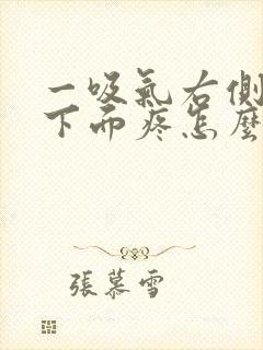 一吸气右侧肋骨下面疼怎么回事