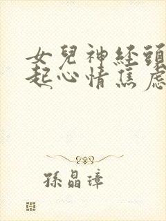 女儿神经头痛引起心情焦虑抑郁怎么办