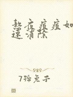 熬夜痘痘如何快速消除