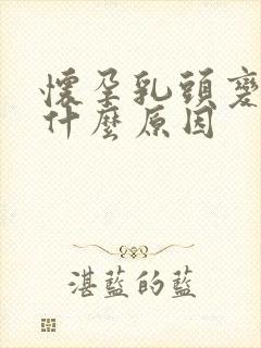 怀孕乳头变大是什么原因