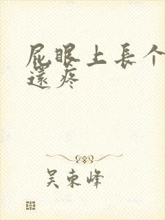 屁眼上长个疙瘩还疼