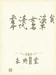 香港女演员90年代名单封面