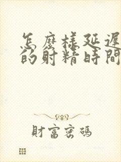 怎么样延迟男人的射精时间