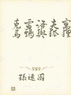 克雷洛夫寓言的乌鸦与狐狸的感想