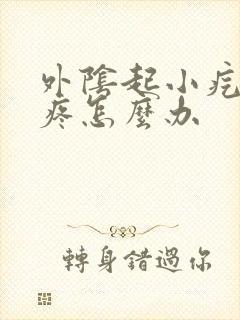 外阴起小疙瘩痒疼怎么办