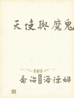 天使与魔鬼小说