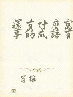 还有什么寓言故事的成语有哪些封面