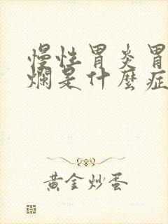 慢性胃炎胃窦糜烂是什么症状